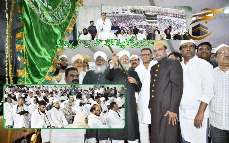 حیدرآباد سےحج آپریشنس کاآغاز: حج ہاؤس سے 430 عازمینِ حج رخصت